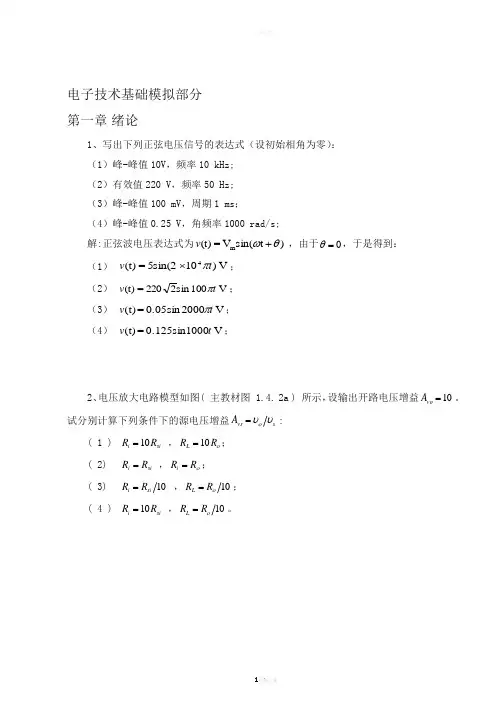电子技术基础模拟部分