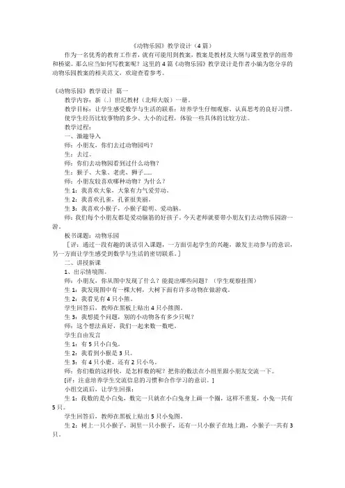 《动物乐园》教学设计(4篇)