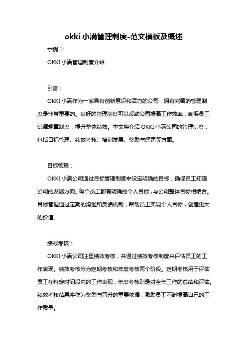 okki小满管理制度-解释说明