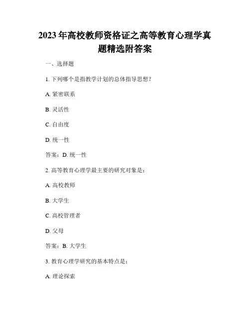 2023年高校教师资格证之高等教育心理学真题精选附答案