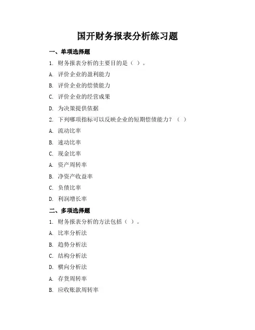国开财务报表分析练习题