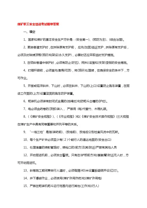 煤矿职工安全培训考试题带答案