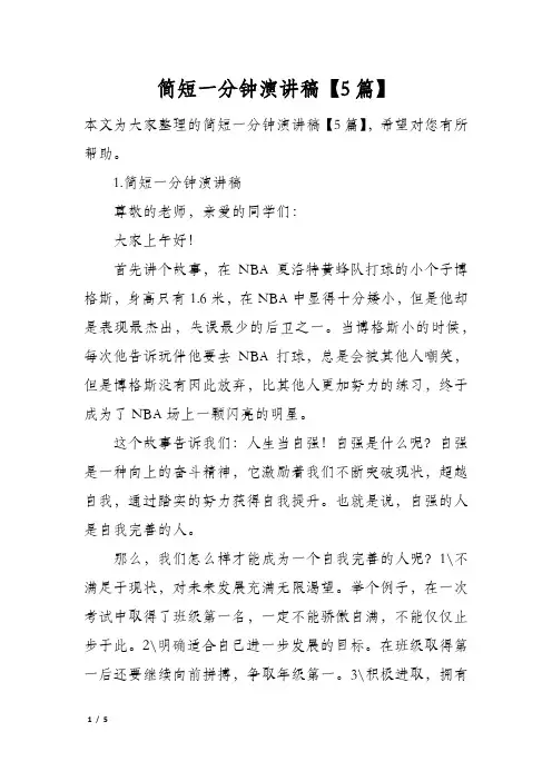 简短一分钟演讲稿5篇