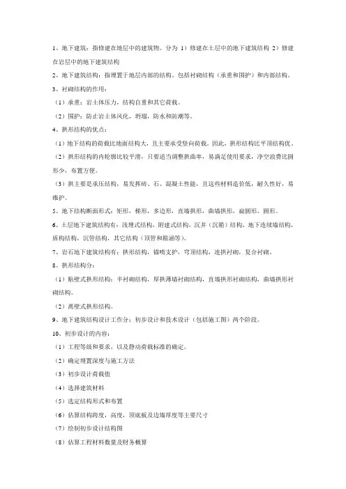 地下建筑结构(辽工大,土木与交通)