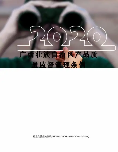 广西壮族自治区产品质量监督管理条例