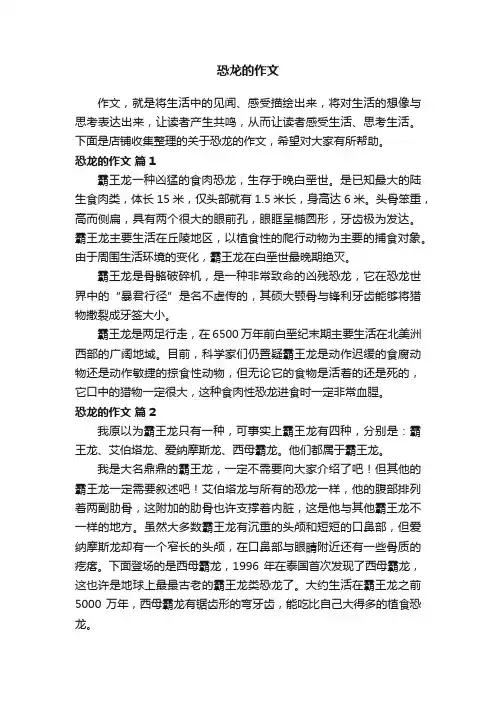 恐龙的作文 2