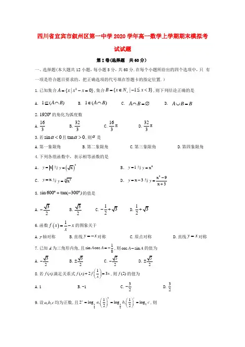 四川省宜宾市叙州区第一中学2020学年高一数学上学期期末模拟考试试题