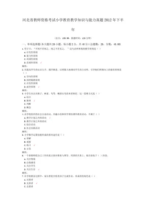 河北省教师资格考试小学教育教学知识与能力真题2012年下半年