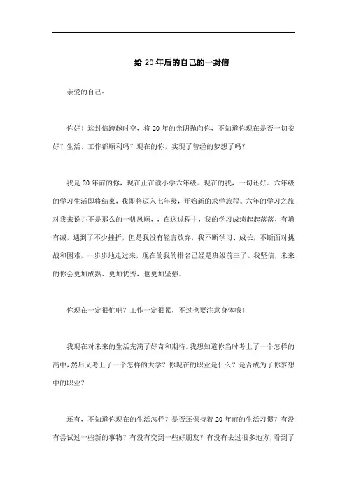 六年级下册给20年后的自己的一封信范文