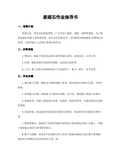 浆砌石作业指导书