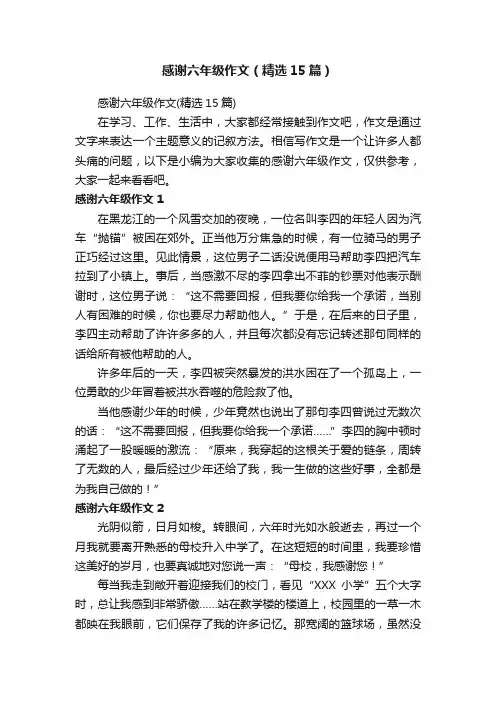 感谢六年级作文（精选15篇）