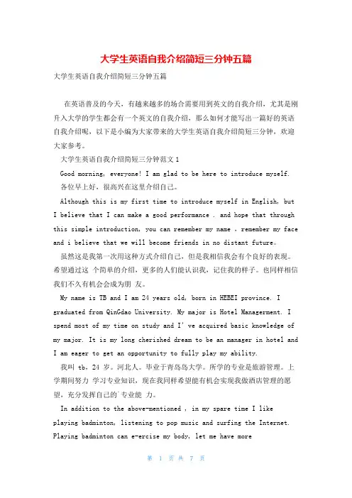 大学生英语自我介绍简短三分钟五篇