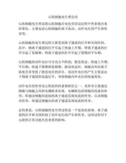 心肌细胞电生理总结