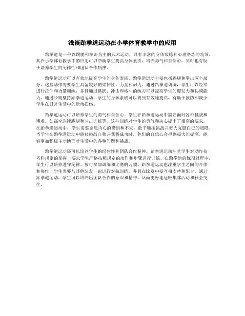 浅谈跆拳道运动在小学体育教学中的应用