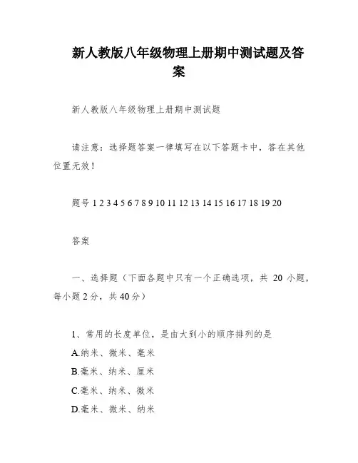 新人教版八年级物理上册期中测试题及答案