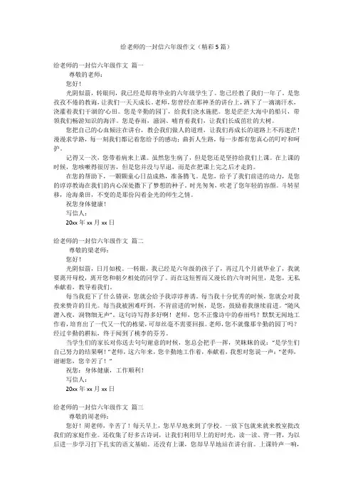 给老师的一封信六年级作文(精彩5篇)