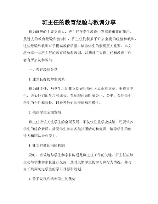 班主任的教育经验与教训分享