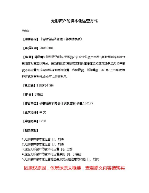 无形资产的资本化运营方式