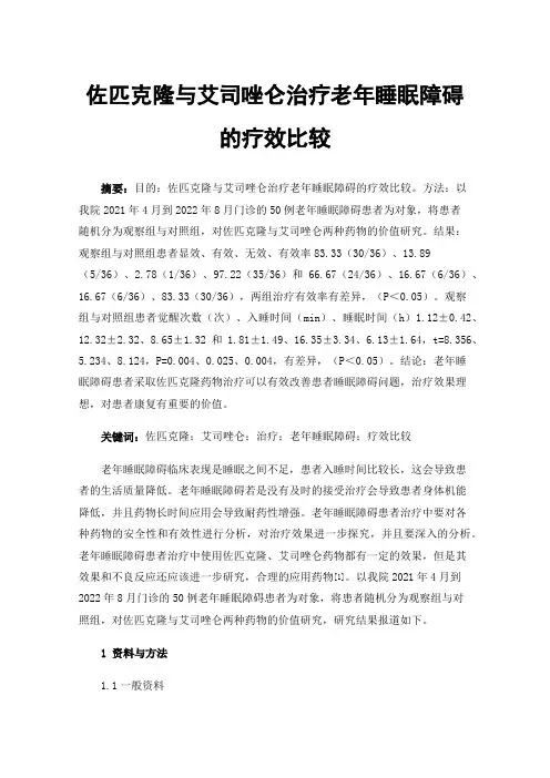 佐匹克隆与艾司唑仑治疗老年睡眠障碍的疗效比较