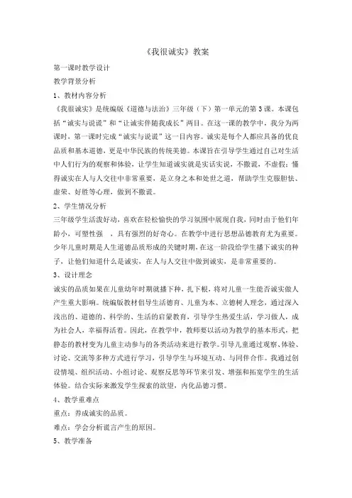 三年级下册道德与法治《我很诚实》教学设计