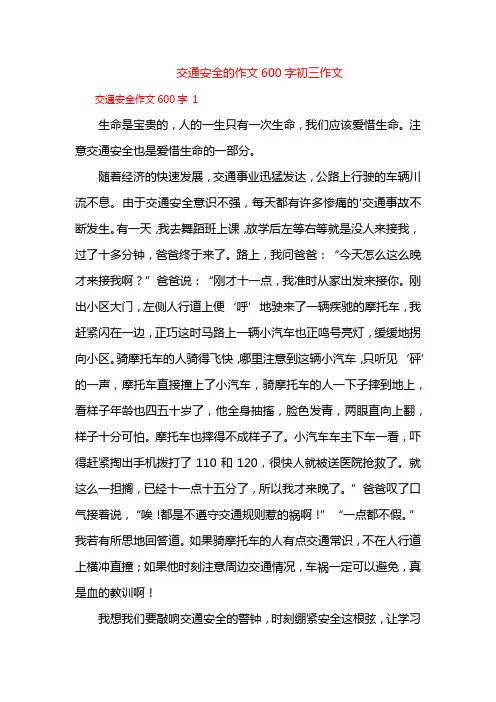 交通安全的作文600字初三作文
