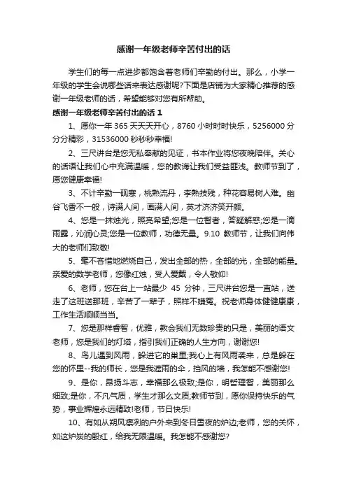 感谢一年级老师辛苦付出的话
