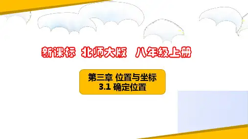 3.1确定位置(课件)八年级数学上册(北师大版)
