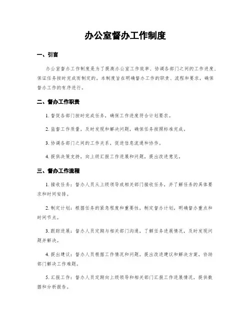 办公室督办工作制度