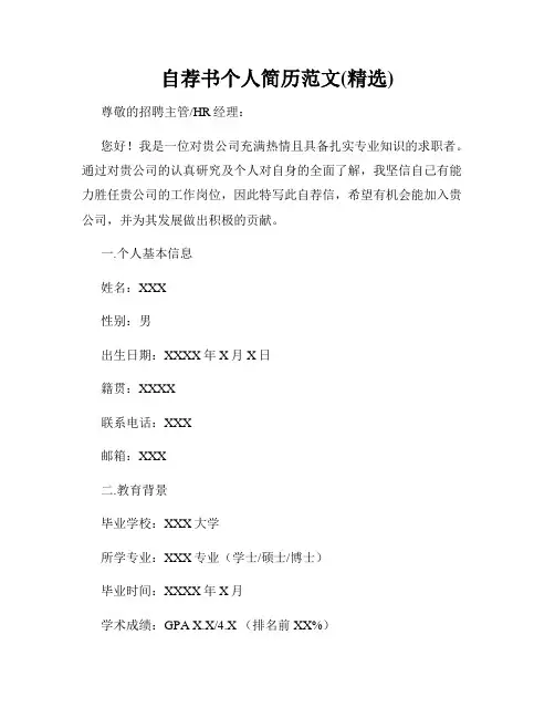 自荐书个人简历范文(精选)