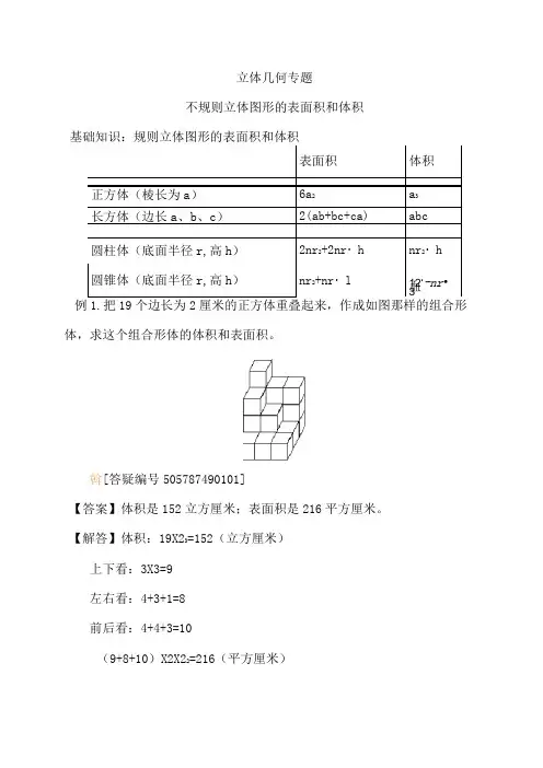 不规则立体图形的表面积和体积