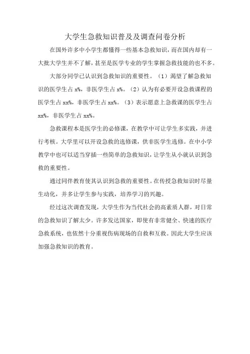 大学生急救知识普及及调查问卷分析
