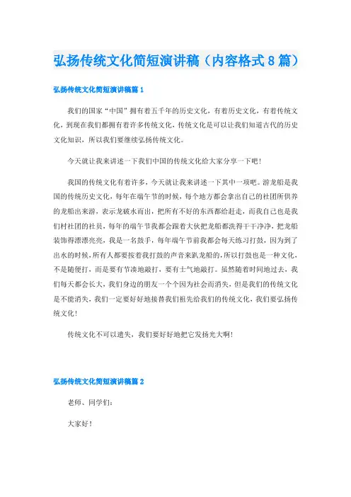 弘扬传统文化简短演讲稿(内容格式8篇)