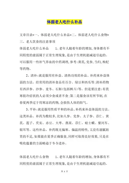 体弱老人吃什么补品