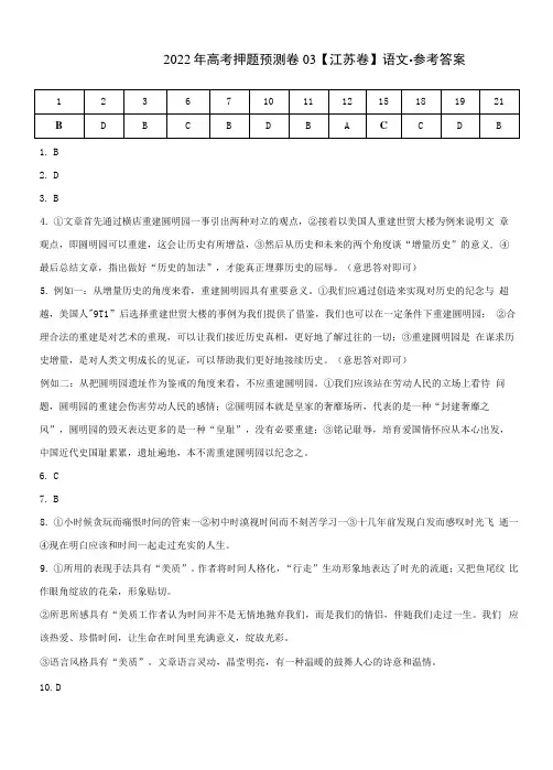 语文-2022年高考押题预测卷(江苏卷)03(参考答案)