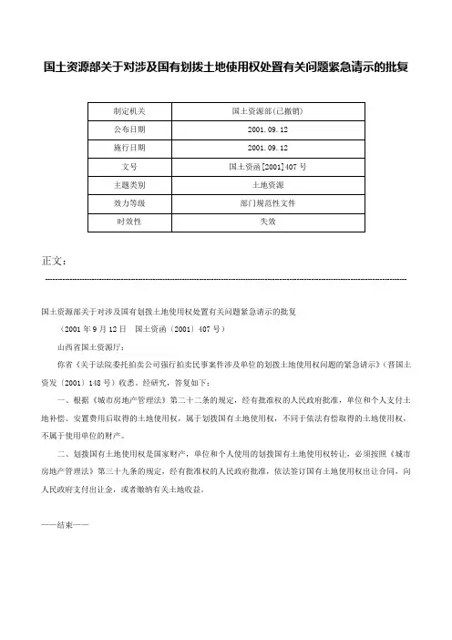 国土资源部关于对涉及国有划拨土地使用权处置有关问题紧急请示的批复-国土资函[2001]407号