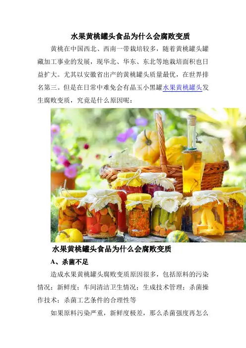 水果黄桃罐头为什么会变质