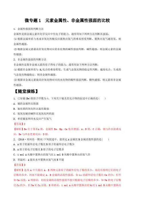 第四章元素周期律(4微专题)教师版