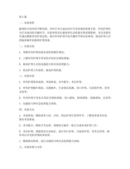 外科护理实验报告总结(3篇)