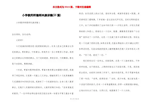 小学教师师德师风演讲稿(15篇)