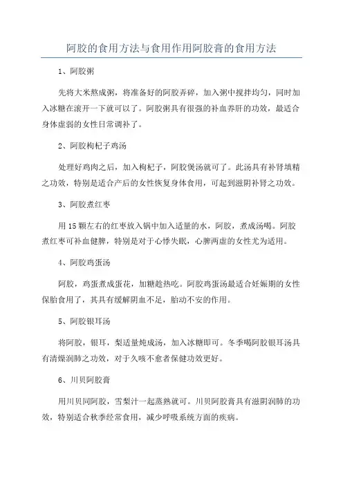 阿胶的食用方法与食用作用阿胶膏的食用方法