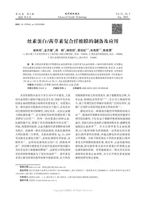 丝素蛋白∕茜草素复合纤维膜的制备及应用