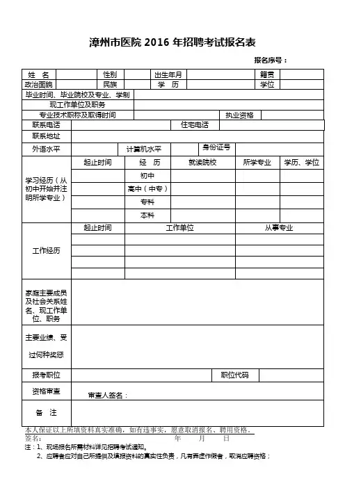 漳州市医院016年招聘考试报名表
