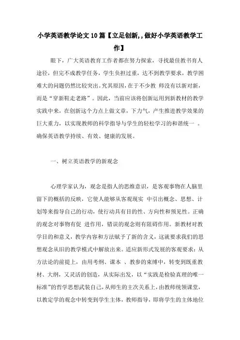 小学英语教学论文10篇【立足创新,,做好小学英语教学工作】