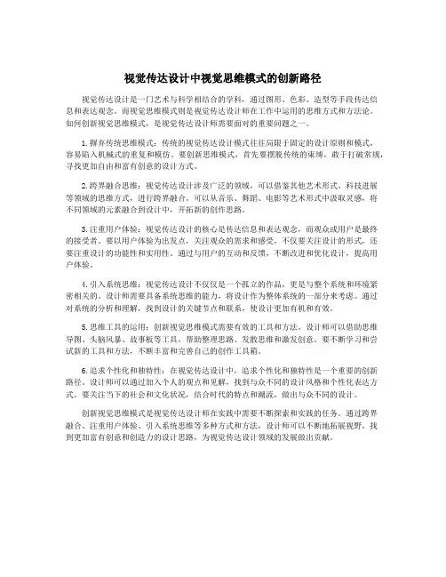 视觉传达设计中视觉思维模式的创新路径