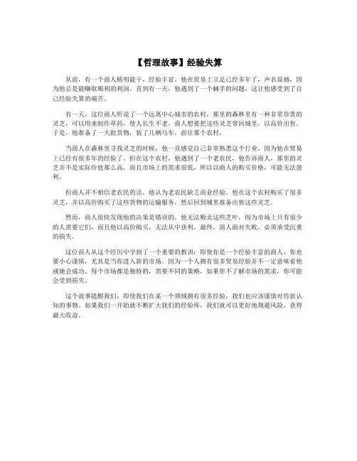 【哲理故事】经验失算