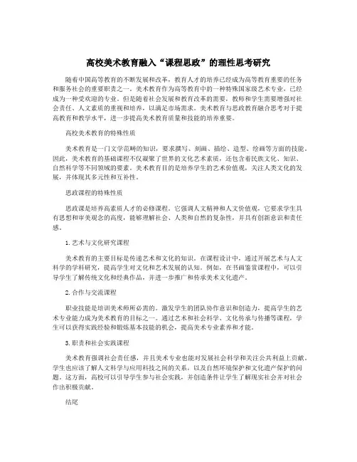 高校美术教育融入“课程思政”的理性思考研究