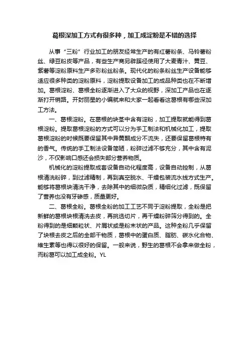 葛根深加工方式有很多种，加工成淀粉是不错的选择