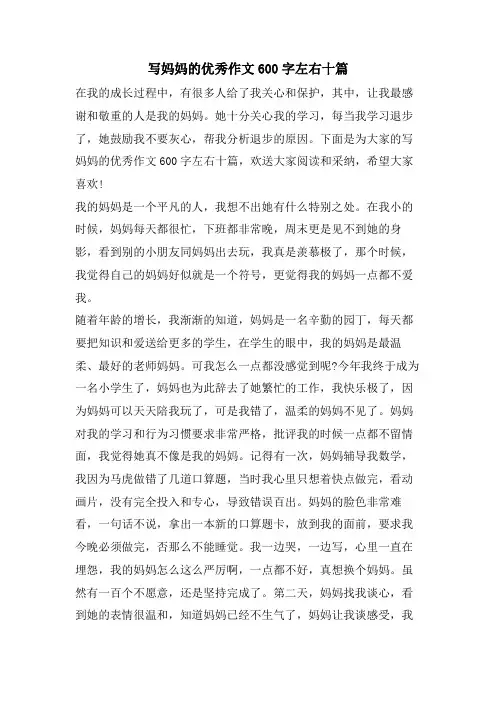 写妈妈的优秀作文600字左右十篇