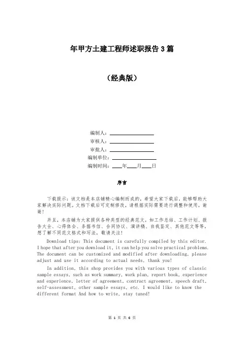年甲方土建工程师述职报告3篇