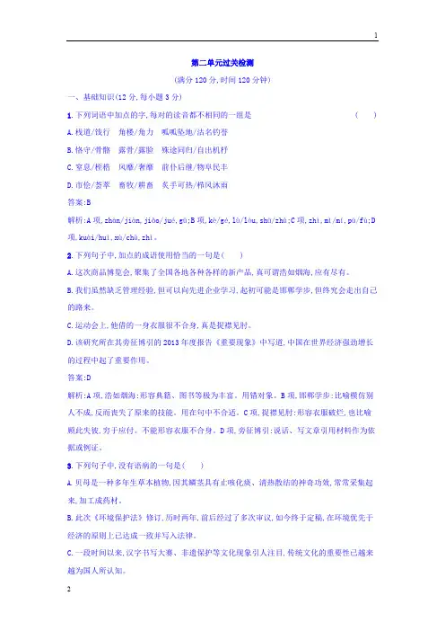 2017-2018学年粤教版高二语文唐诗宋词元散曲选读练习：第二单元过关检测 Word版含答案